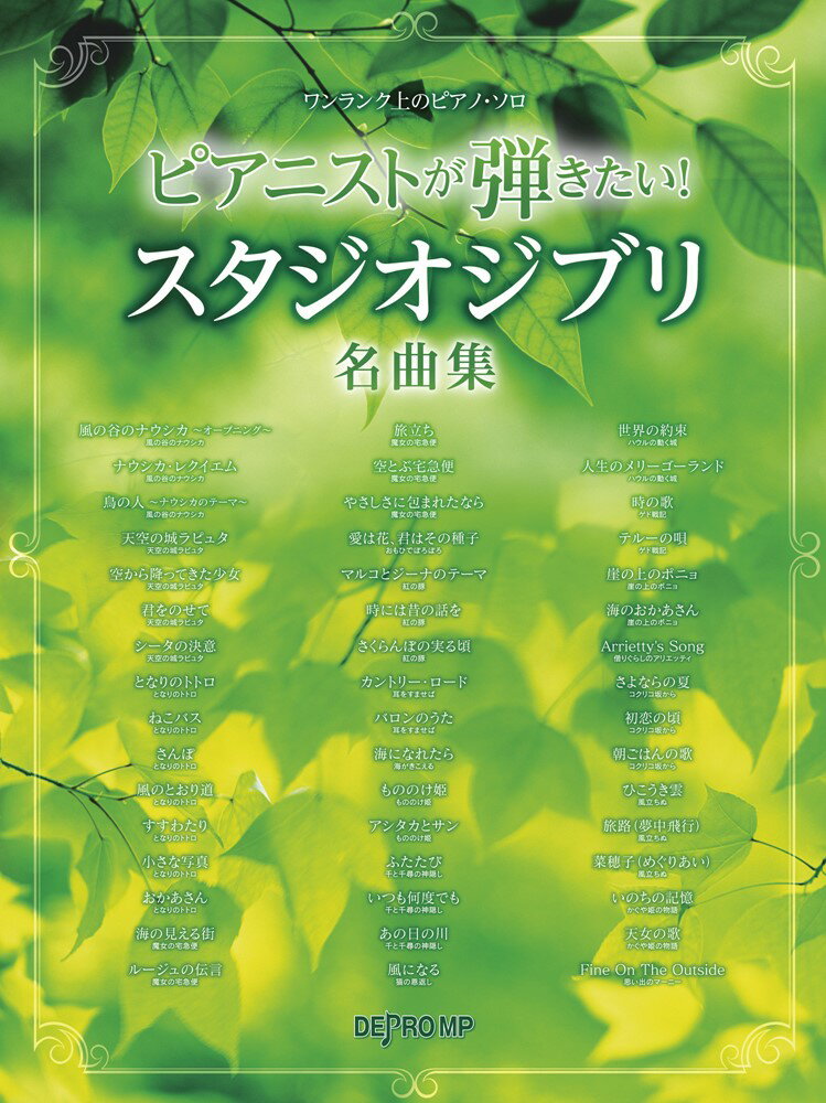 ピアニストが弾きたい！スタジオジブリ名曲集