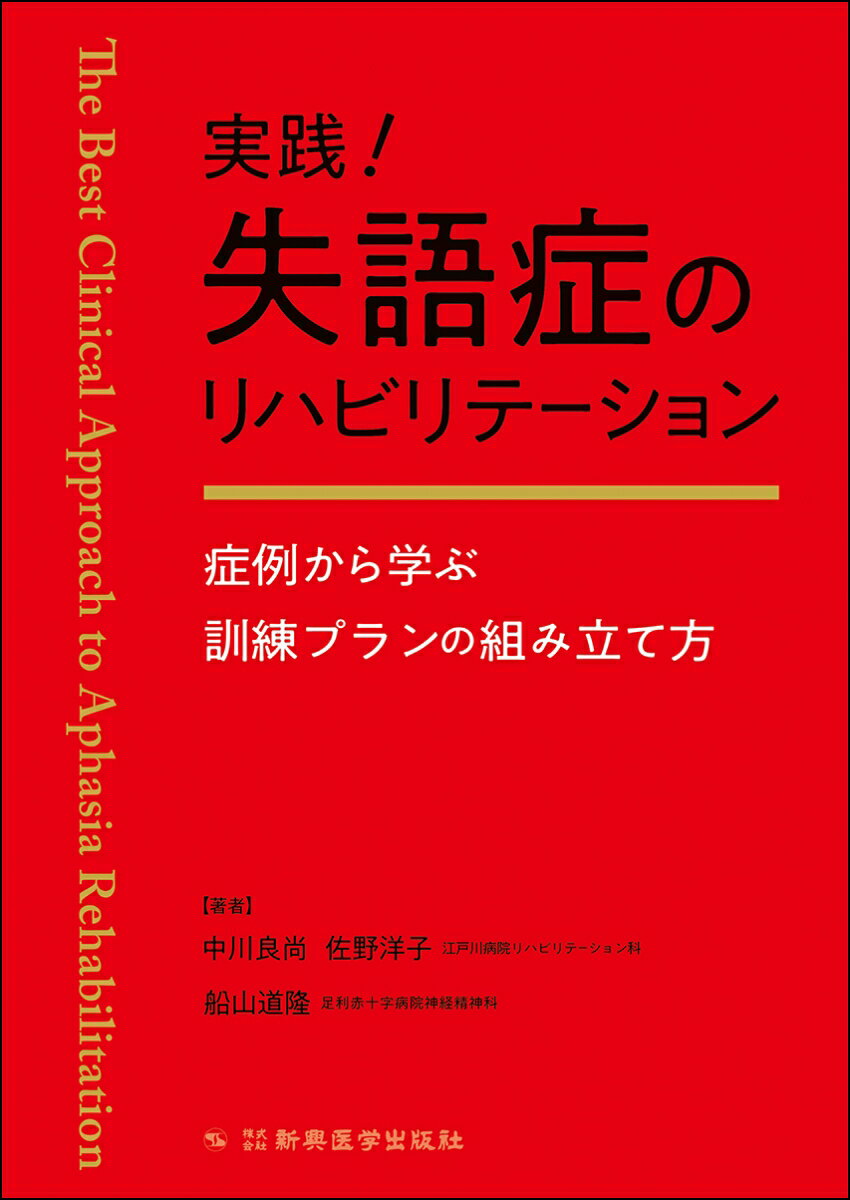 実践！失語症のリハビリテーション