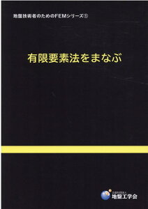 有限要素法をまなぶ （地盤技術者のためのFEMシリーズ） [ 地盤工学会地盤技術者のためのFEMシリー ]