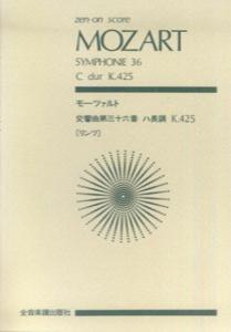 スコア　モーツァルト　交響曲第36番