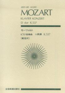 モーツァルト／ピアノ協奏曲「載冠式」ニ長調K．537