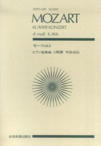 スコア モーツァルト/ピアノ協奏曲 ニ短調 [楽譜]