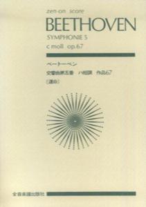ベートーヴェン／交響曲第5番「運命」