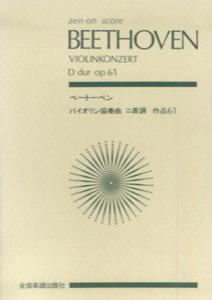 ベートーベン／バイオリン協奏曲ニ長調作品61