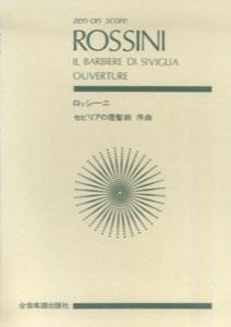 スコア ロッシーニ 「セビリアの理髪師」序曲 [楽譜] （ポケットスコア）