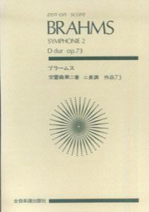 ブラームス交響曲第二番