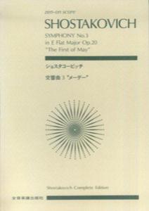 ショスタコービッチ／交響曲第3番「メーデー」 （全音ポケットスコア） [ ドミトリー・ショスタコーヴィチ ]