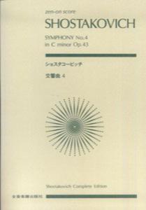 ショスタコービッチ／交響曲第4番
