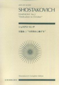 ショスタコーヴィチ／交響曲第2番ロ短調Op．14「10月革命に捧げる」