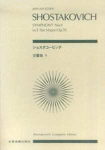 ショスタコービッチ／交響曲第9番変ホ長調作品70