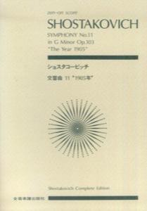 ショスタコービッチ／交響曲第11番“1905年”