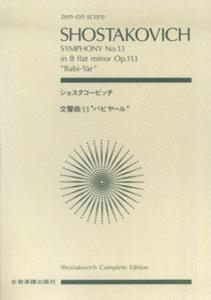 ショスタコービッチ／交響曲第13番変ホ長調Op．113「バビヤール」