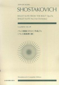 全音ポケットスコア ドミトリー・ショスタコーヴィチ 全音楽譜出版社ショスタコービッチ バレエ クミキョク ボルト オーピー ニジュウナナ エイ ショスタコーヴィチ,ドミトリー 発行年月：2001年08月 ページ数：175p サイズ：単行本 ISBN：9784118918228 本 エンタメ・ゲーム 音楽 ロック・ポップス エンタメ・ゲーム 演劇・舞踊 バレエ