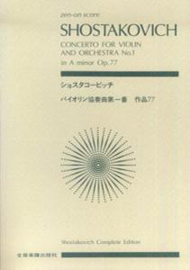 ショスタコービッチ／バイオリン協奏曲第1番イ短調作品77 （ポケットスコア） [ ドミトリー・ショスタコーヴィチ ]
