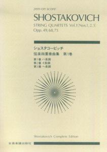 ショスタコービッチ／弦楽四重奏曲（1）