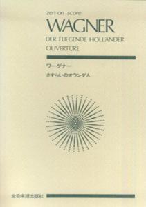 スコア　ワーグナー　さすらいのオランダ人