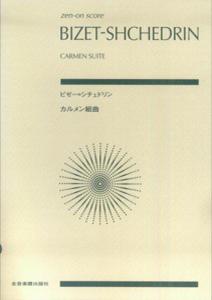 ビゼー＝シチェドリン／カルメン組曲