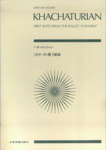 スコア ハチャトゥリャン ガイーヌ 第1組曲  （Zen-on　score） 