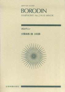 ボロディン／交響曲第2番ロ短調 （Zen-on　score） [ アレクサンドル・ボロディン ]