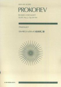 スコア プロコフィエフ ロメオとジュリエット 組曲第2番 [楽譜]