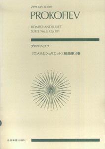 プロコフィエフ／＜ロメオとジュリエット＞組曲第3番Op．101