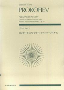 プロコフィエフ／カンタータ《アレクサーンドル・ネーフスキイ》Op．78