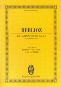 オイレンブルクスコア ベルリオーズ／≪ファウストの劫罰≫から三つの管弦楽曲 [楽譜] （オイレンブルク・スコア） [ エクトール・ベルリオーズ ]