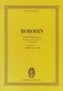 ボロディン／交響曲第3番イ短調