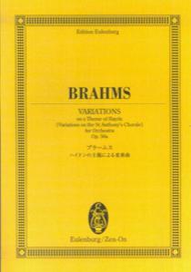 ブラームス／ハイドンの主題による変奏曲Op．56a （オイレンブルク・スコア） [ ヨハネス・ブラームス ]
