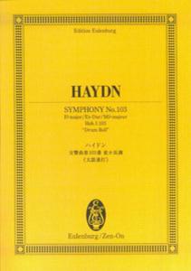 ハイドン／交響曲第103番変ホ長調