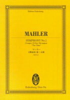 マーラー／交響曲第1番ニ長調「巨人」