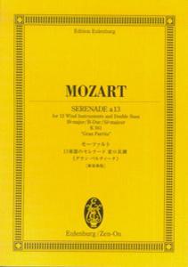 オイレンブルクスコア モーツァルト/13楽器のセレナード 変ロ長調 K.361≪グランパルティータ≫ [楽譜]