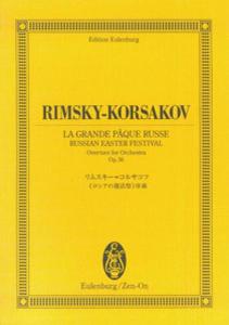 リムスキー＝コルサコフ〈ロシアの復活祭〉序曲 （オイレンブルク・スコア）