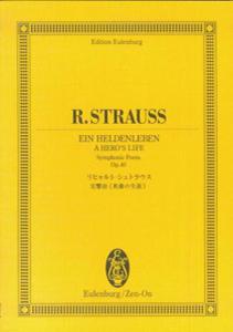 交響詩〈英雄の生涯〉 （オイレンブルク・スコア） [ リヒャルト・シュトラウス ]