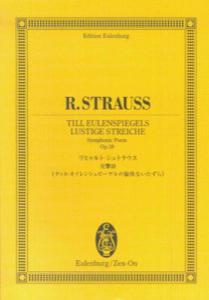 交響詩《ティル・オイレンシュピーゲルの愉快ないたずら》 （オイレンブルク・スコア） [ リヒャルト・シュトラウス ]