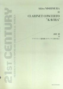 クラリネット協奏曲＜カヴィラ（天界の鳥）＞ [ 西村朗 ]