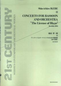 ファゴットとオーケストラのための協奏曲〈炎の資格〉（2004年改訂版）