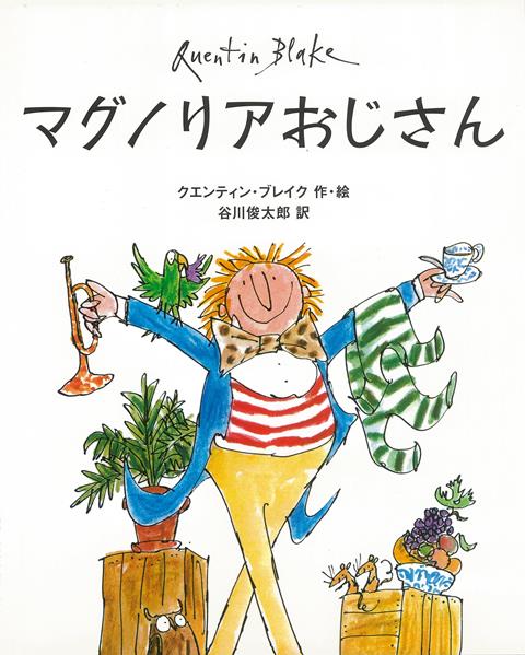 楽天楽天ブックス【バーゲン本】マグノリアおじさん [ クエンティン・ブレイク ]