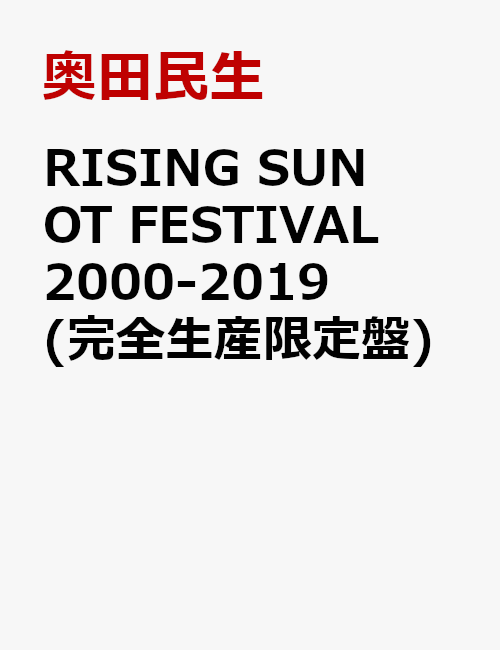 RISING SUN OT FESTIVAL 2000-2019(完全生産限定盤)