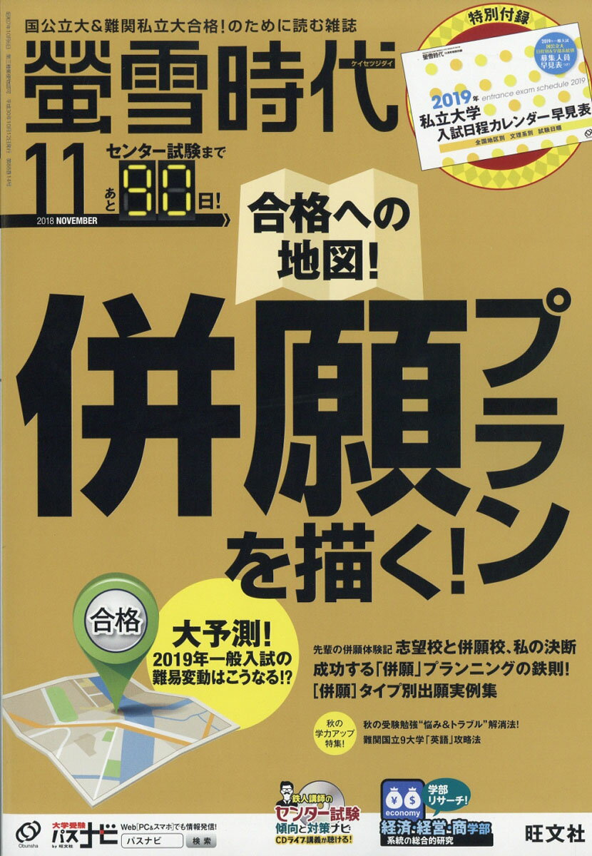 螢雪時代 2018年 11月号 [雑誌]