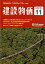 建設物価 2018年 11月号 [雑誌]