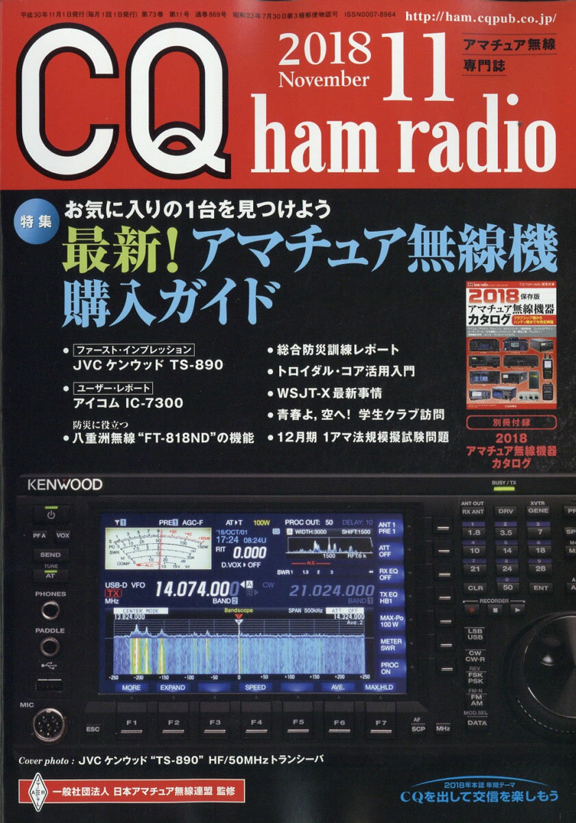 CQ ham radio (ハムラジオ) 2018年 11月号 [雑誌]