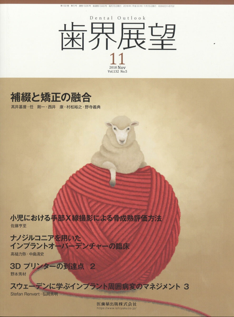 歯界展望 2018年 11月号 [雑誌]