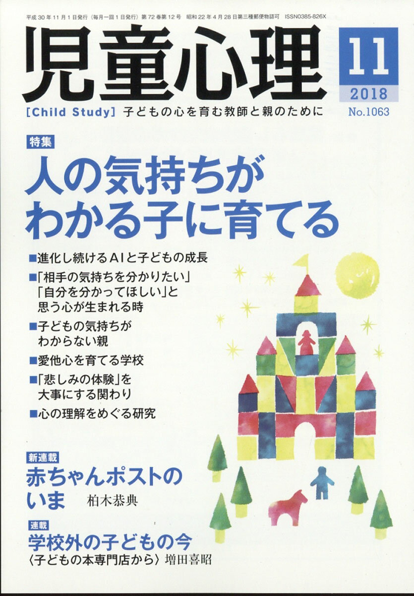 児童心理 2018年 11月号 [雑誌]