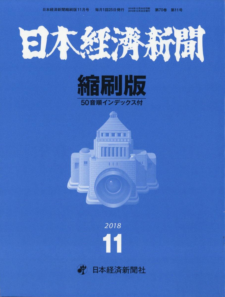 日本経済新聞縮刷版 2018年 11月号 [雑誌]