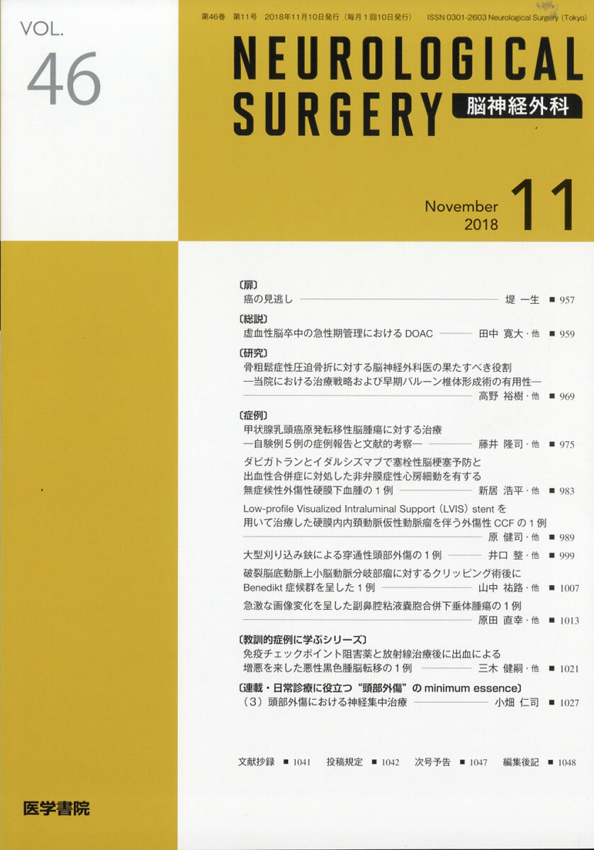 NEUROLOGICAL SURGERY (脳神経外科) 2018年 11月号 [雑誌]