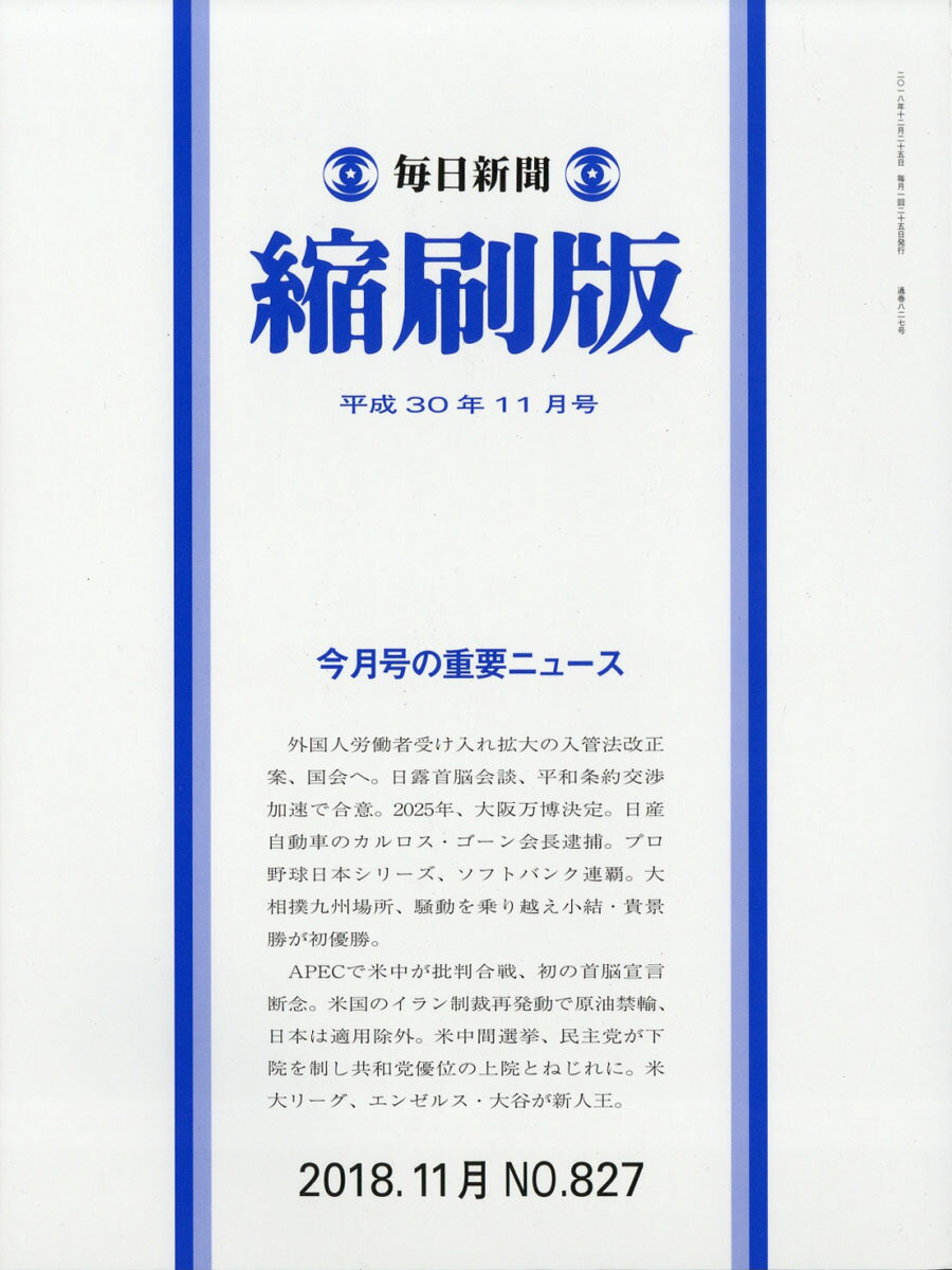 毎日新聞 縮刷版 2018年 11月号 [雑誌]