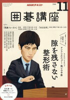 NHK 囲碁講座 2018年 11月号 [雑誌]