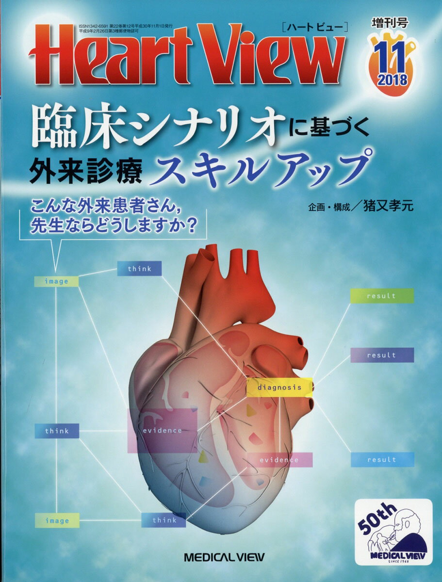 Heart View増刊 臨床シナリオに基づく外来診療スキルアップ～こんな外来患者さん，先生ならどうしますか? 2018年 11月号 [雑誌]