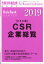 週刊 東洋経済増刊 CSR企業総覧(ESG編)2019年版 2018年 11/29号 [雑誌]